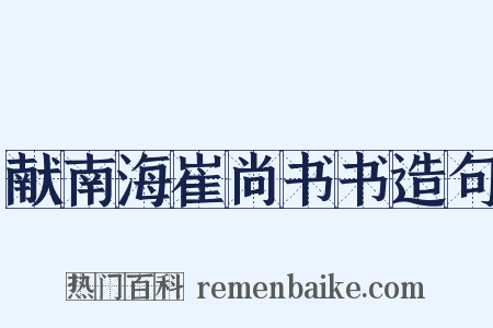 献南海崔尚书书造句是什么意思的图片